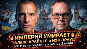 😱 «Империя рушится!»: Крейнер и Прауд об Иране, Украине и закате Запада. Шок-анализ