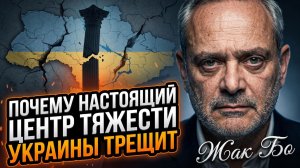 😱Жак Бо | УКРАИНА ТРЕЩИТ: Слабое место, которое решит судьбу страны