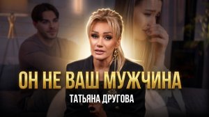 ОН НЕ ВАШ МУЖЧИНА. Татьяна Другова #отношения