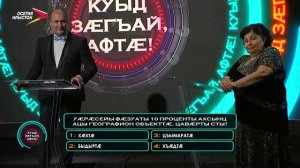 Куыд зӕгъай, афтӕ! | 02.08.2026