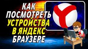 Как посмотреть устройства в яндекс браузере