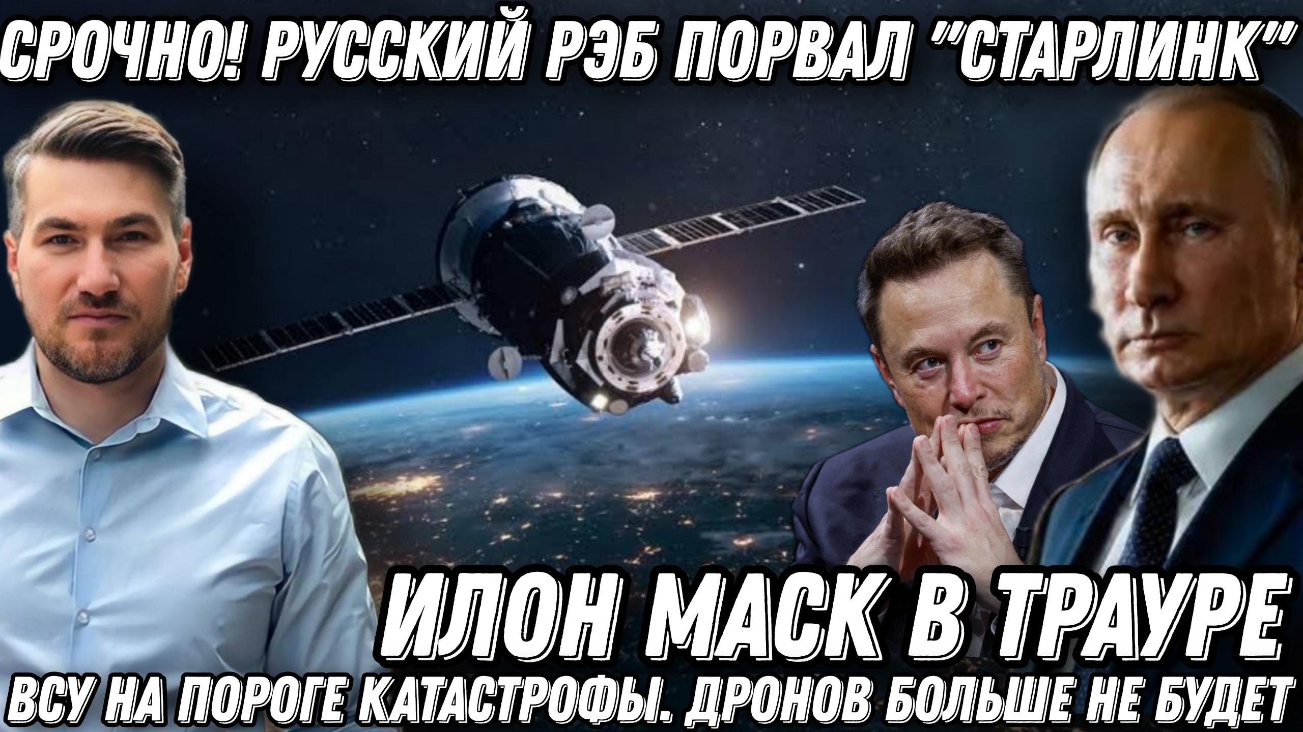 Срочные новости! Илон Маск в трауре. Русский РЭБ порвал «Старлинк». ВСУ на пороге катастрофы.