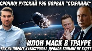 Срочные новости! Илон Маск в трауре. Русский РЭБ порвал «Старлинк». ВСУ на пороге катастрофы.