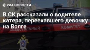 Водитель катера, переехавший девочку на Волге в Саратовской области, был пьян, возбуждено уголовное
