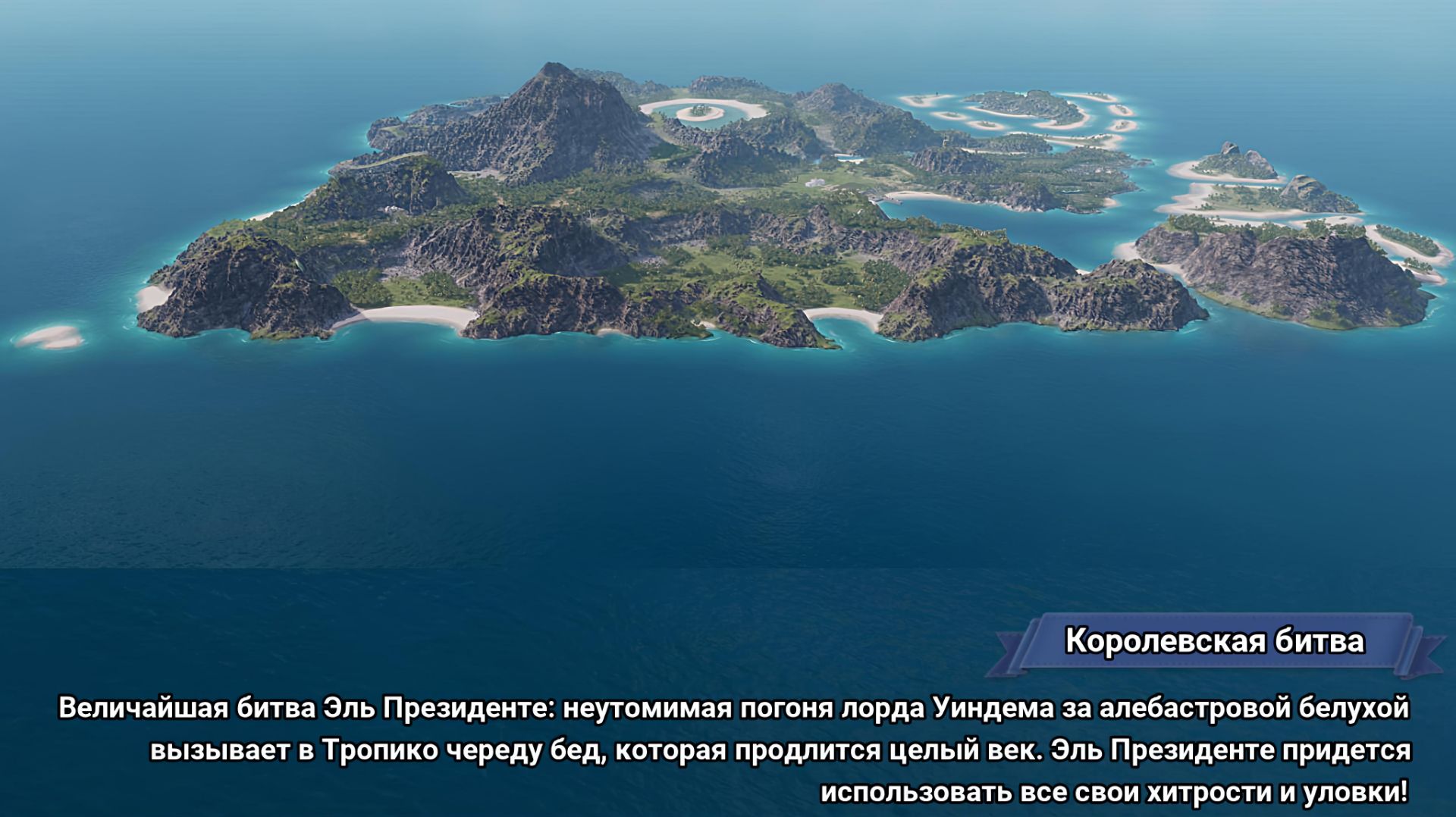 Тропико 6 - Королевская битва 1 часть
