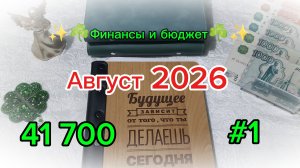 #1 Август 2026 🌸 Система денежных конвертов 💰