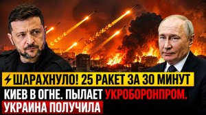 ШАРАХНУЛО! 25 ракет за 30 минут Киев в огне. Пылает Укроборонпром. Украина Получила