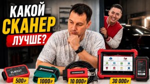 АВТОМОБИЛЬНАЯ ДИАГНОСТИКА: КАКОЙ СКАНЕР ТЕБЕ СТОИТ КУПИТЬ?