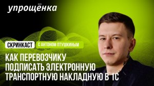 Как перевозчику подписать электронную транспортную накладную ЭТрН в 1С