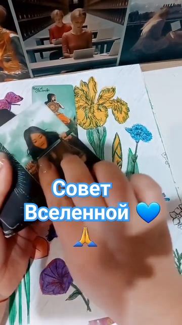 Совет высших сил для вас 💙🙏#таро#высшиесилы#советвселенной#светлаяэнергия#