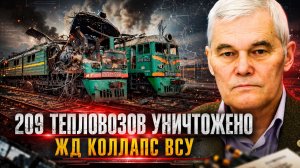 Константин Сивков | 209 тепловозов уничтожено. ЖД коллапс ВСУ.