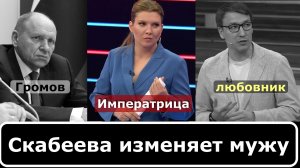 Скабеева изменяет мужу с Абзаловым. А сына родила от Громова Алексея.