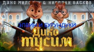 Элвин и Бурундуки поют песню Даня Милохин & Николай Басков - Дико тусим (Премьера клипа 2020)