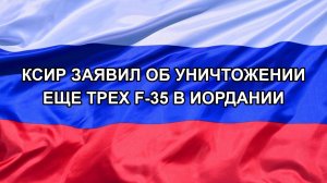 |Н. РФ| КСИР заявил об уничтожении еще трех F-35 в Иордании