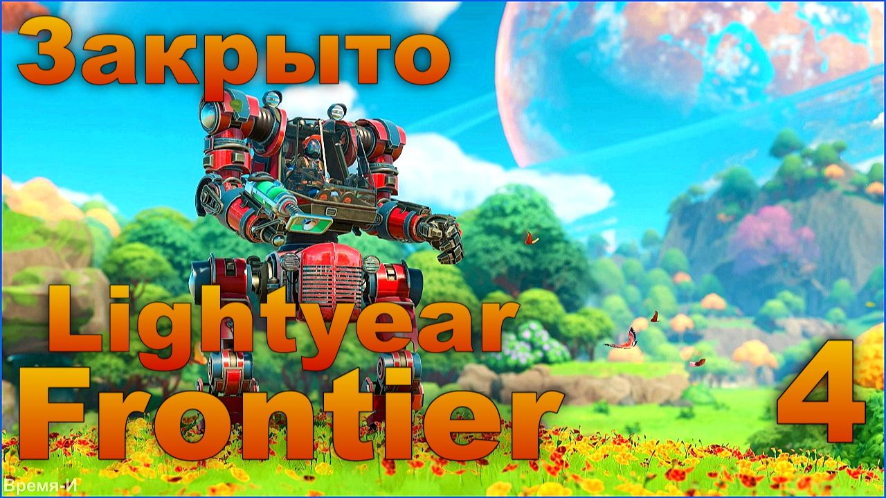 Звёздный форпост/Lightyear Frontier #4 - В следующий раз. Финал.