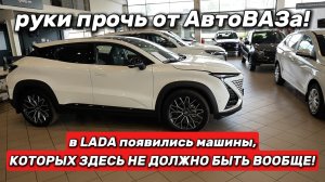 Такое НЕЛЬЗЯ ПОКАЗЫВАТЬ! Салон LADA Захвачен «КИТАЙЦАМИ»