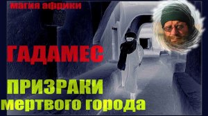 Ливия. Гадамес. Призраки мертвого города... Александр Редько