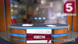 известия с томом и беном(пятый канал Томо-беновск,30.07.2026,09:00)