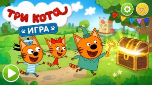 Три кота, игры для детей.