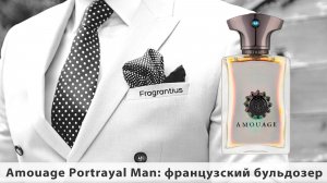 Amouage Portrayal Man: французский бульдозер
