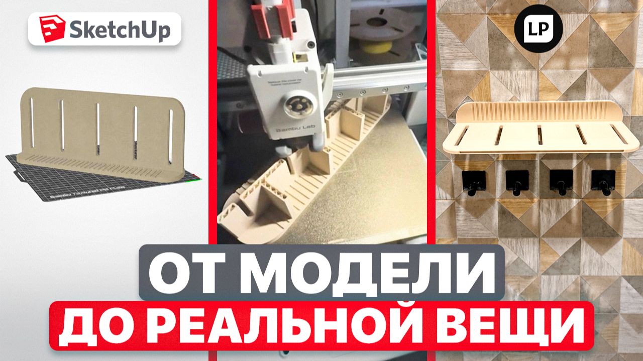 От SketchUp до 3D-печати | Создаем реальную полку с нуля