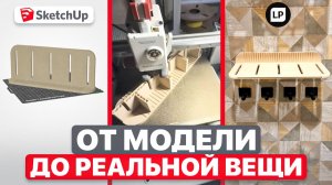 От SketchUp до 3D-печати | Создаем реальную полку с нуля