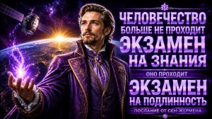 СЕН-ЖЕРМЕН: Человечество больше не проходит экзамен на знания | Абсолютный Ченнелинг