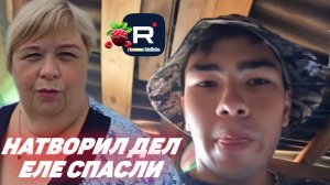 Натворил дел /Еле спасли /Ольга Уралочка live Обзор