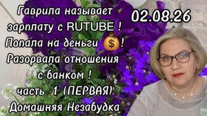 1 часть. Гаврила называет зарплату с RUTUBE❗️Попала на деньги 💰 ❗️Разорвала отношения с банком❗️