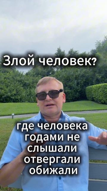 Злой человек
