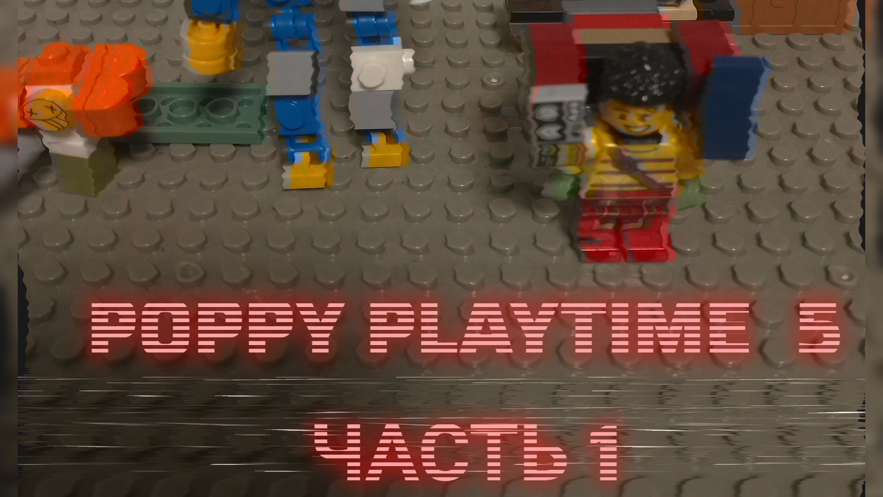 Poppy Playtime Chapter 5 Lego часть 1