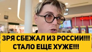 ЗРЯ СБЕЖАЛ ИЗ РОССИИ!!! СТАЛО ЕЩЕ ХУЖЕ!!!