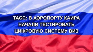 |Н. РФ| ТАСС: в аэропорту Каира начали тестировать цифровую систему виз