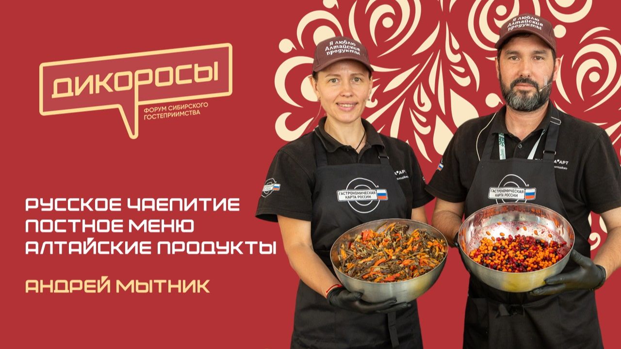 Русское чаепитие, русская кухня из алтайских продуктов, Андрей Мытник | ДИКОРОСЫ-2026 | Новосибирск