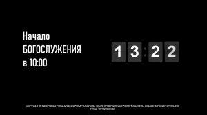 ⛪ 02.08.2026 • Богослужение | Центральный Дом Молитвы | Воронеж