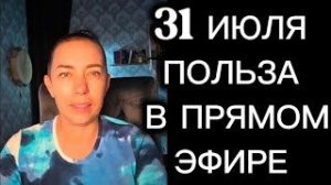 Ответы на вопросы и не только. ПОЛЬЗА В ПРЯМОМ ЭФИРЕ