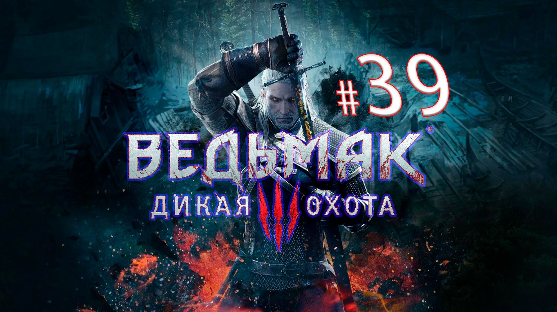 Вот это охота! Ромарик в мире Ведьмака 3 — играем, обсуждаем, выбираем вместе