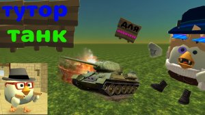 🪖🚎ТУТОР НА ТАНК В ЧИКЕН ГАН !!! 🔥 ( ДЛЯ НОВИЧКОВ)🪖🪖🪖