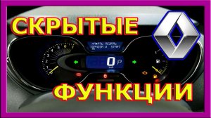 Скрытые функции. Рено Каптюр.  ЦЗ