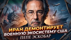 🤯ПЕПЕ ЭСКОБАР | Иран методично уничтожает американское военное присутствие