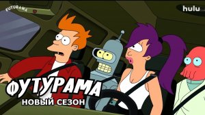 Футурама 14 Сезон  Русский Трейлер Субтитры 2026