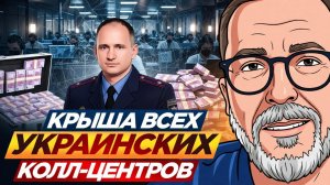 Кто крышует все колл центры на Украине