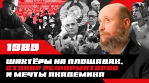 1.87 Выступление шахтеров и кризис перестройки (1989)