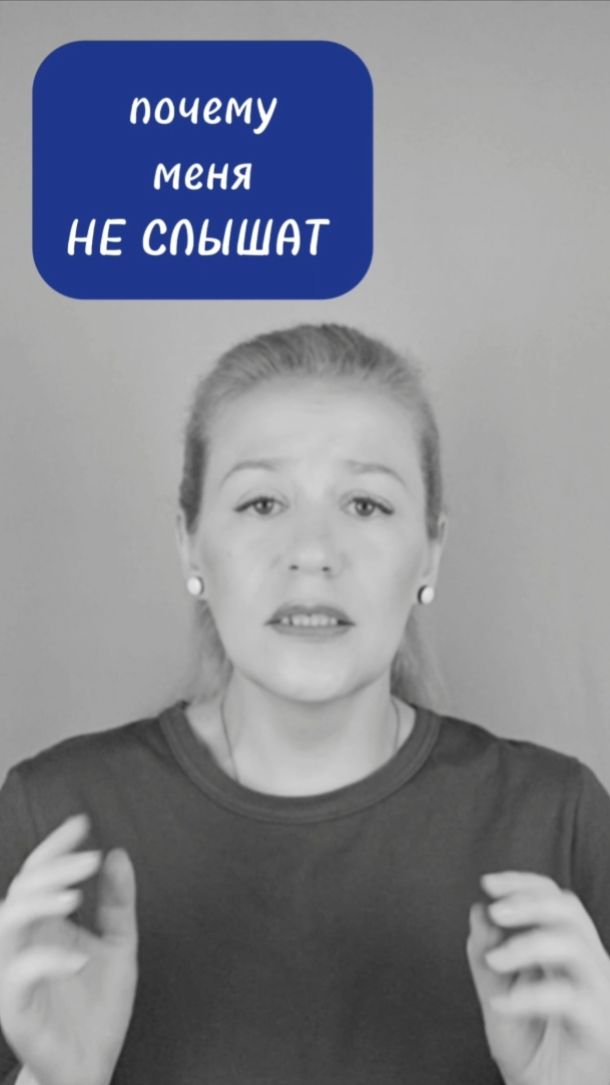 Обидно и БЕСИТ, что меня не слышат. #отношения #семья #дети #муж #психология #психолог #онлайн