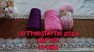 СП ТРИОСТАРТЫ 2026|АВГУСТ|ПРЯЖА|ПЛАНЫ