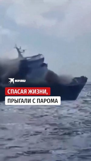Паром с 270 пассажирами сгорел