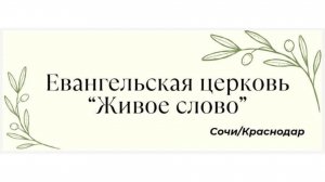 Служение от 02.08.2026