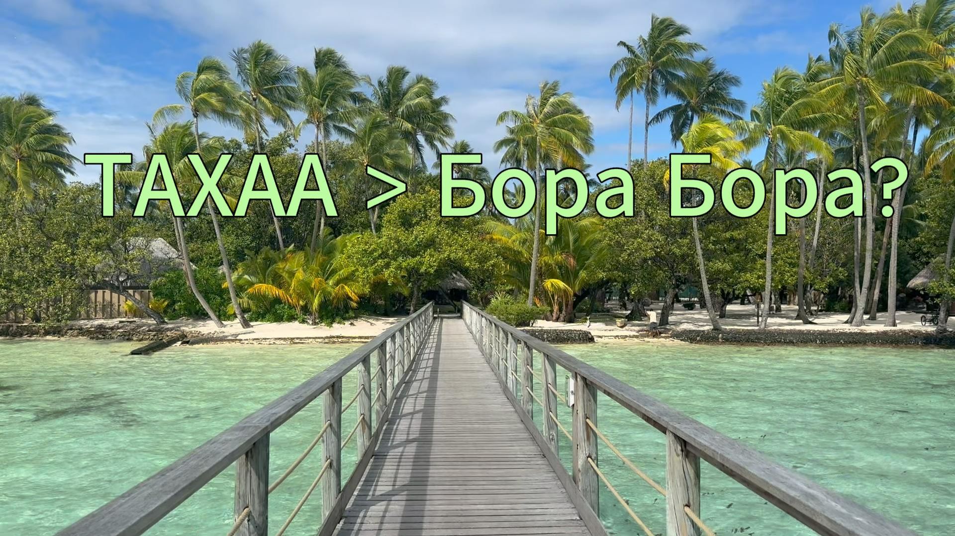 ТАХАА  Бора Бора?