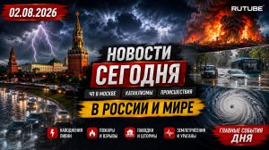 НОВОСТИ СЕГОДНЯ 02.08.2026 | ЧП в Москве, катаклизмы, главные происшествия в России и мире