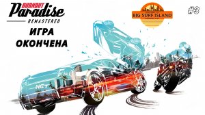 (Burnout Paradise Remastered ) ► Прохождение ►  Остров пройден!
